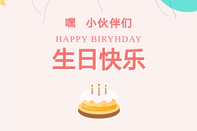 员工生日会