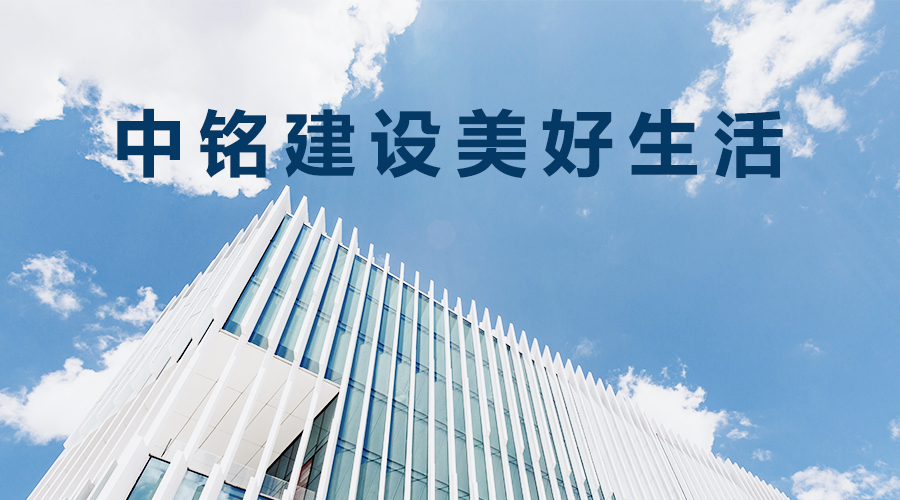 员工与企业共同成长共赢未来——中铭建设用心用情关爱促进员工成长